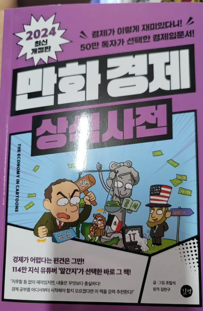 만화경제 상식사전 2024개정판